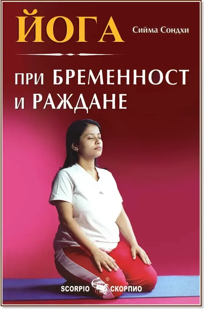 Корица на „Йога при бременност и раждане“, Сийма Сондхи