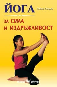 Корица на „Йога за сила и издръжливост" — Сийма Сондхи