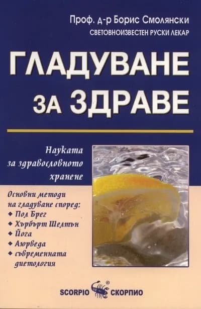 Корица на „Гладуване за здраве" — Проф. д-р Борис Смолянски