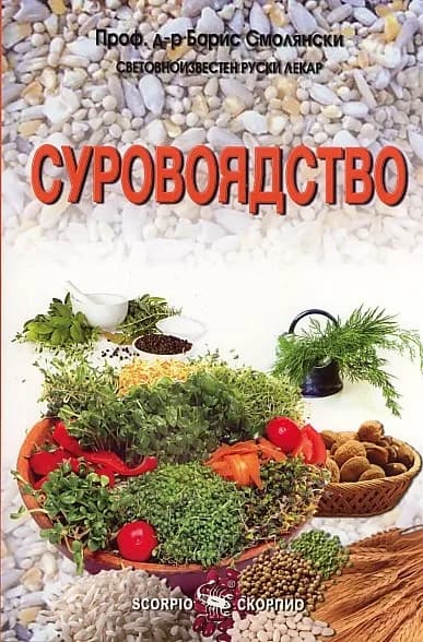 Корица на „Суровоядство" — Проф. д-р Борис Смолянски