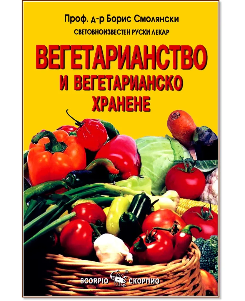 Корица на „Вегетарианство и вегетарианско хранене" — Проф. д-р Борис Смолянски