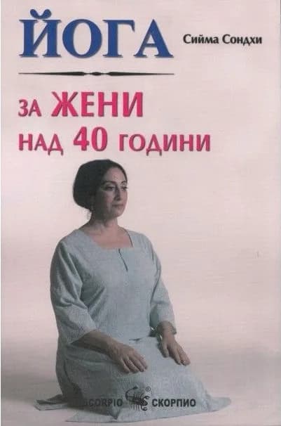 Корица на „Йога за жени над 40 години" — Сийма Сондхи