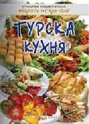 Корица на „Турска кухня“