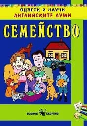 Корица на „Оцвети и научи английските думи: Семейство“