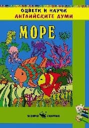Корица на „Оцвети и научи английските думи: Море“
