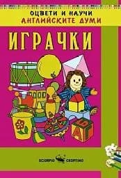 Корица на „Оцвети и научи английските думи: Играчки“