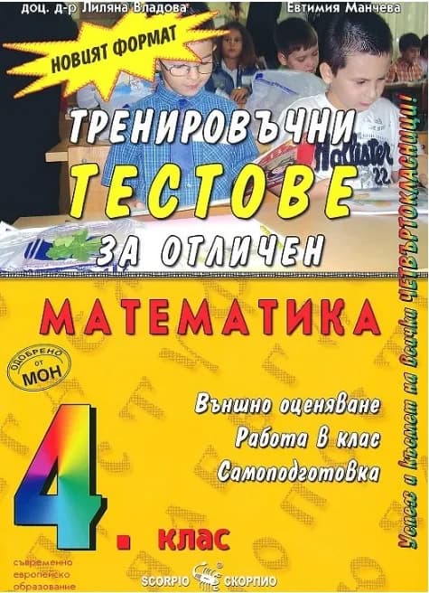 Корица на „Тренировъчни тестове за отличен по математика за външно оценяване в 4. клас" — Лиляна Владова