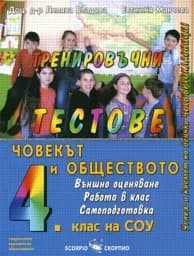 Корица на „Тренировъчни тестове по човекът и обществ. 4 кл“