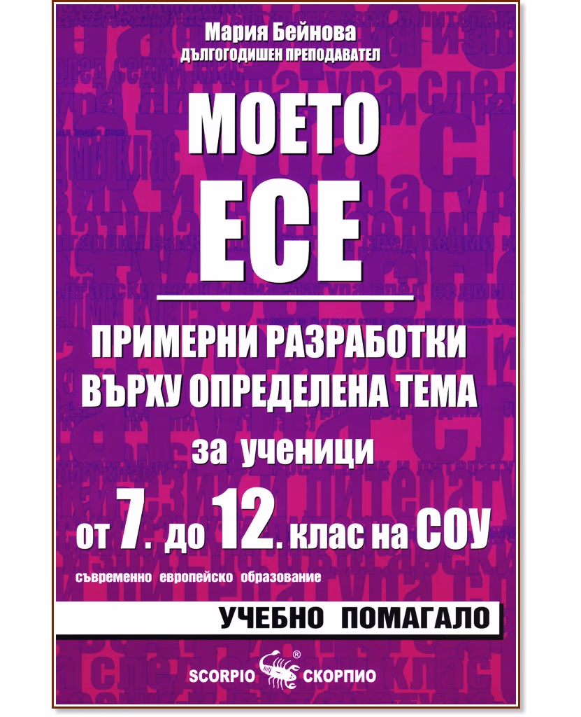 Корица на „Моето есе - примерни разработки за ученици от 7., 8., 9., 10., 11. и 12. клас на СОУ" — Мария Бейнова