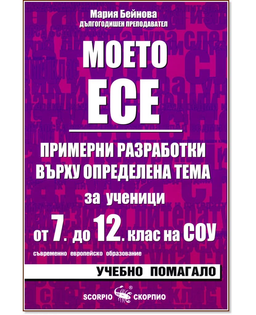Корица на „Моето есе - примерни разработки за ученици от 7., 8., 9., 10., 11. и 12. клас на СОУ" — Мария Бейнова
