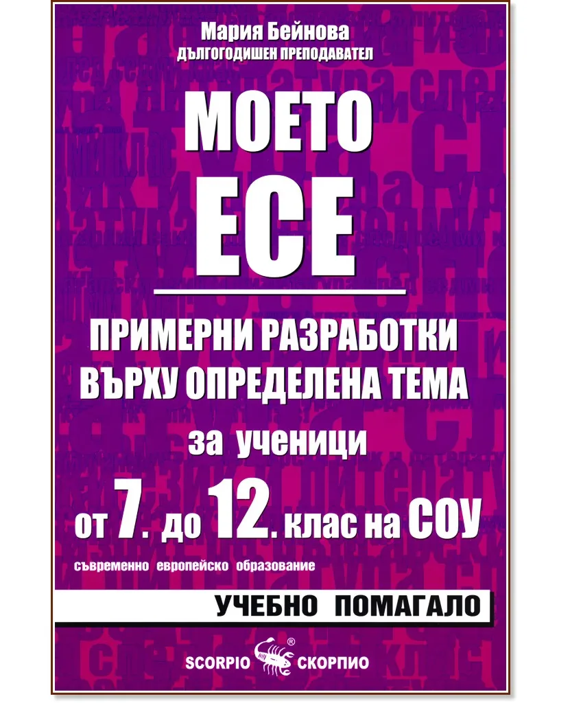 Корица на „Моето есе - примерни разработки за ученици от 7., 8., 9., 10., 11. и 12. клас на СОУ" — Мария Бейнова