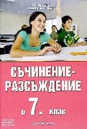 Корица на „Съчинение-разсъждение в 7. клас“