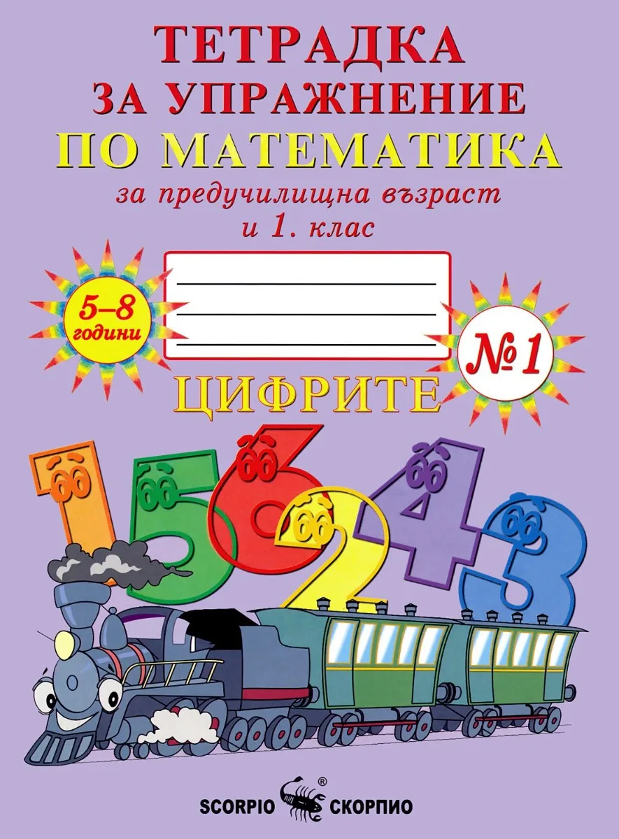 Корица на „Тетрадка № 1 за упражнение по математика за предучилищна възраст и 1. клас“