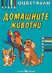 Корица на „Оцветявам: Домашните животни"