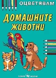 Корица на „Оцветявам: Домашните животни“