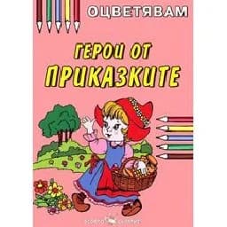 Корица на „Оцветявам: Герои от приказките“