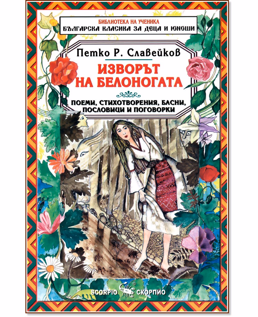 Корица на „Изворът на Белоногата" — Петко Р. Славейков