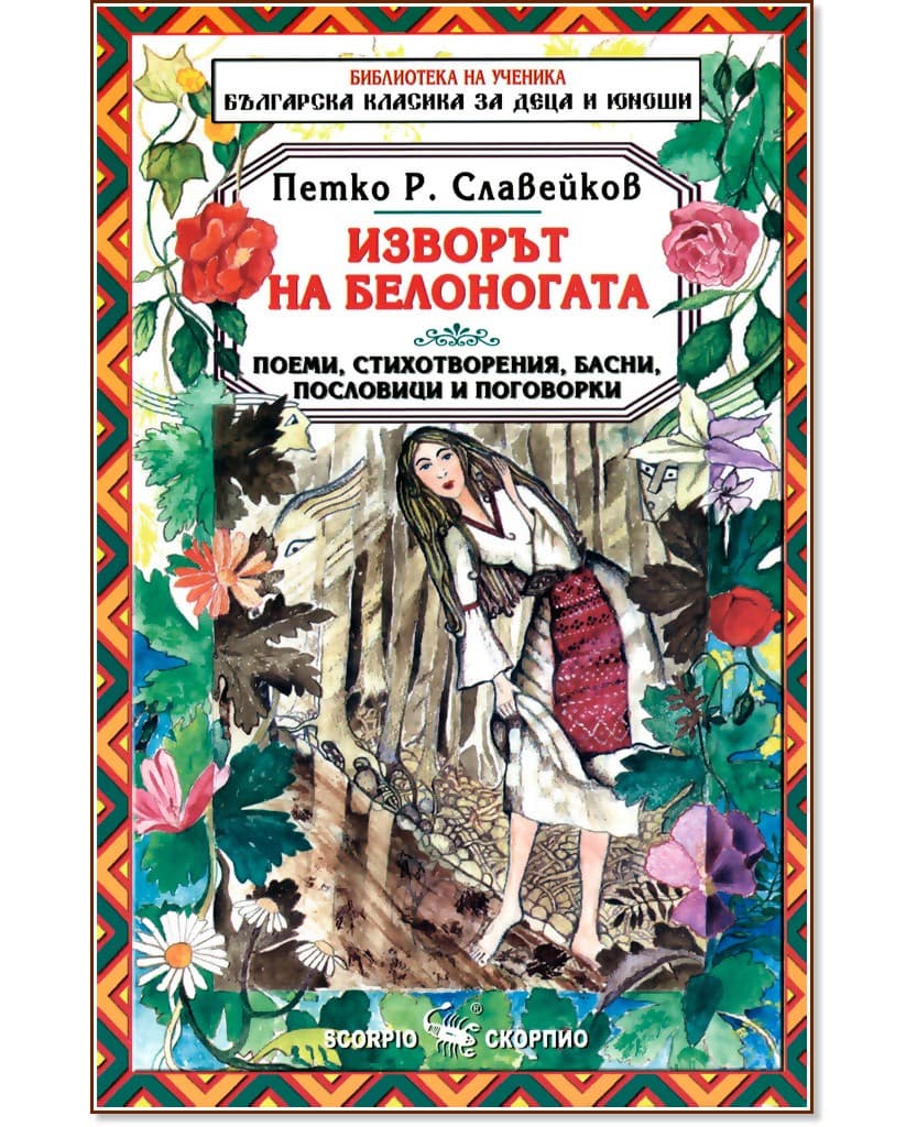 Корица на „Изворът на Белоногата" — Петко Р. Славейков