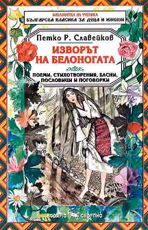 Корица на „Изворът на Белоногата"