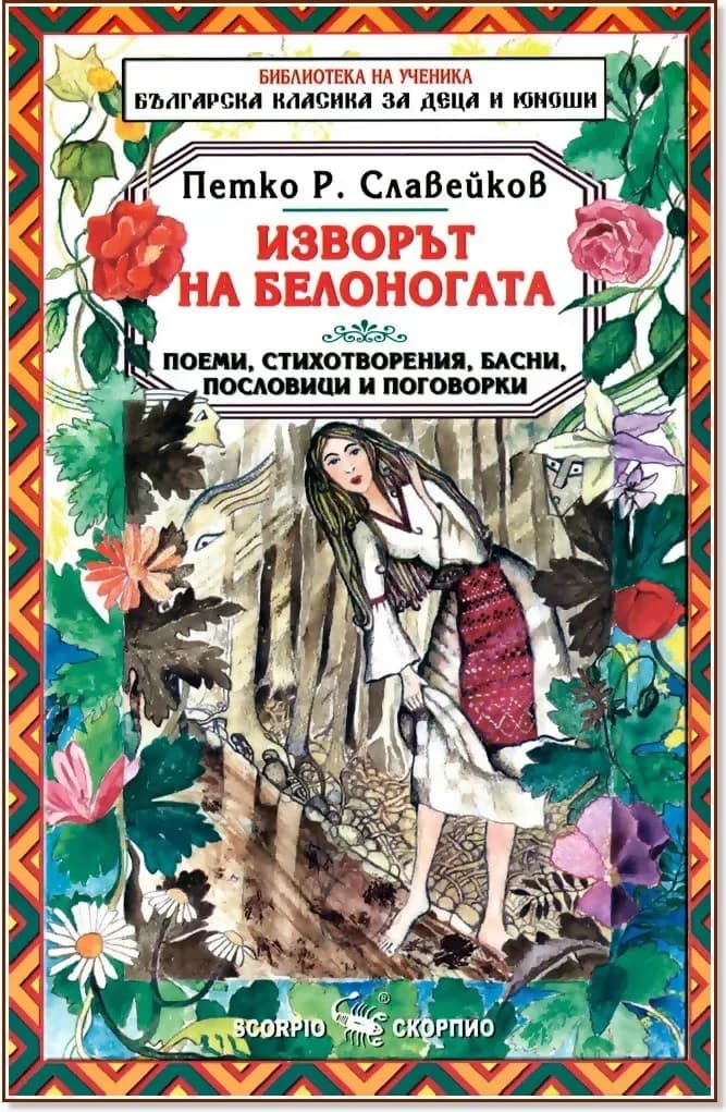 Корица на „Изворът на Белоногата“, Петко Р. Славейков