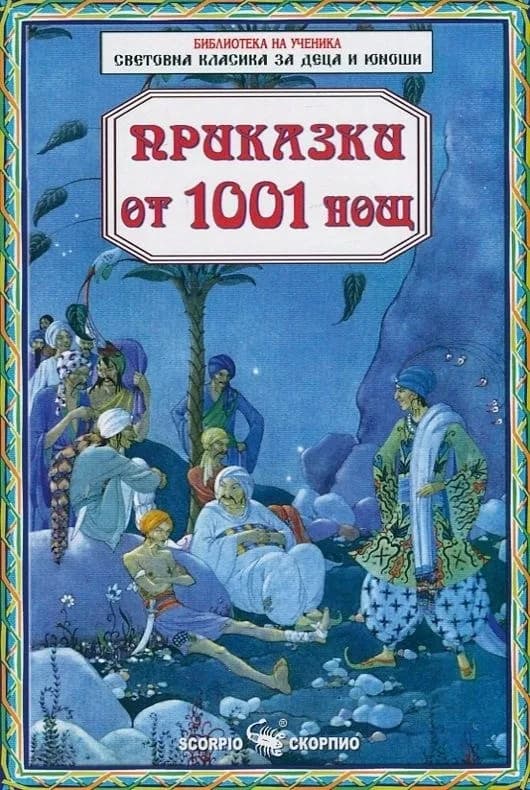 Корица на „Приказки от 1001 нощ“