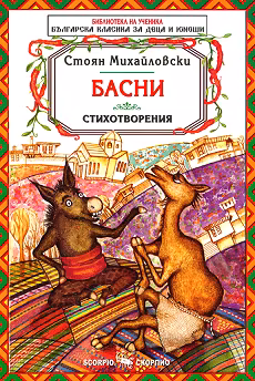 Корица на „Басни. Стихотворения"