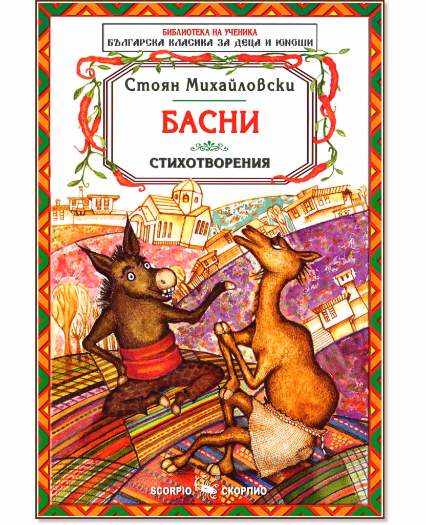 Корица на „Басни. Стихотворения" — Стоян Михайловски