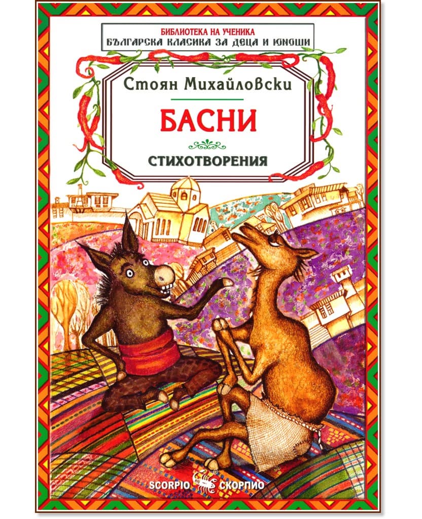 Корица на „Басни. Стихотворения" — Стоян Михайловски