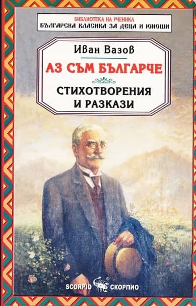 Корица на „Аз съм българче. Стихотворения и разкази“, Иван Вазов