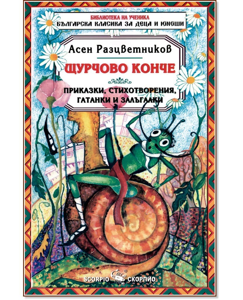 Корица на „Щурчово конче" — Асен Разцветников