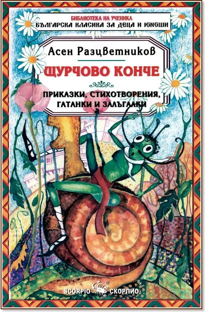 Корица на „Щурчово конче“, Асен Разцветников