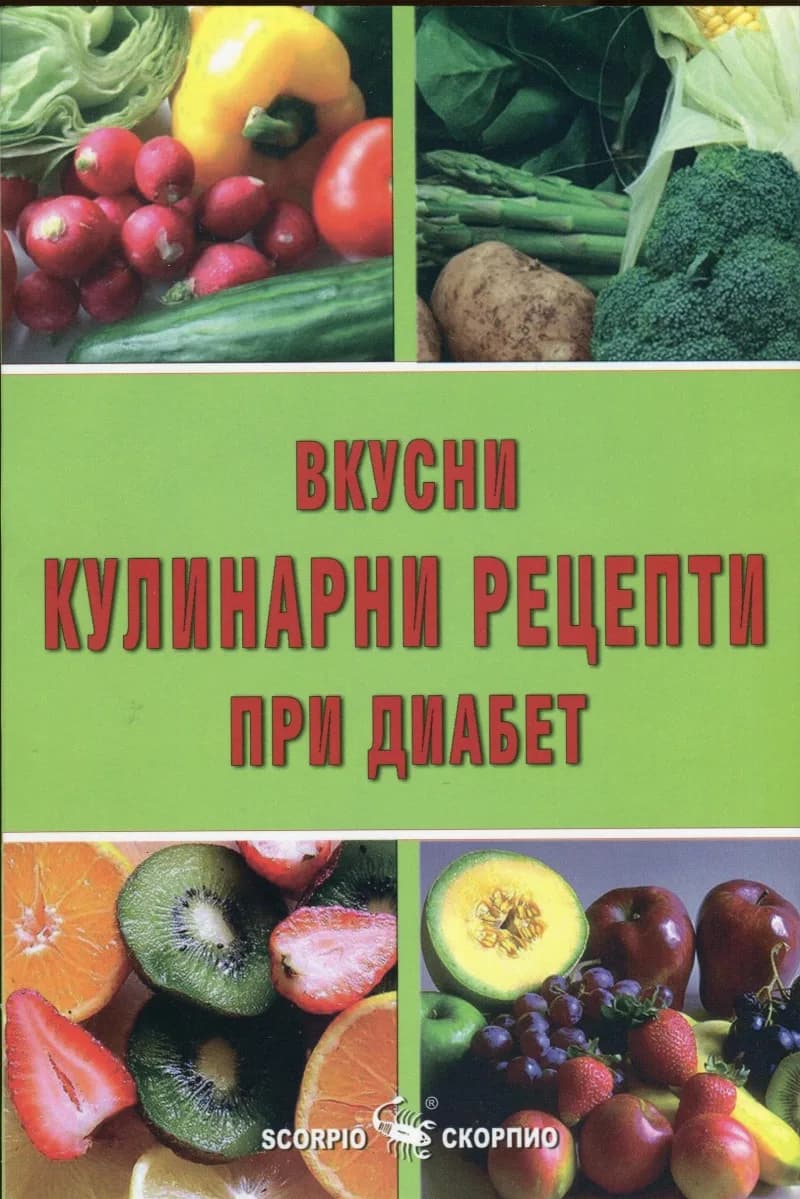 Корица на „Вкусни кулинарни рецепти при диабет“