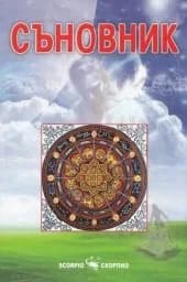 Корица на „Съновник“