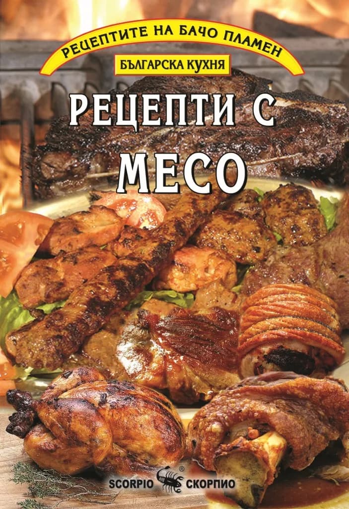 Корица на „Рецепти с месо - Бачо Пламен" — Пламен Славчев - Бачо Пламен