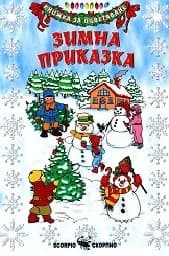 Корица на „Зимна приказка - книжка за оцветяване“