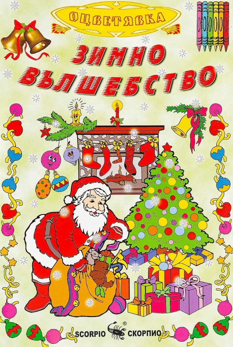 Корица на „Зимно вълшебство“
