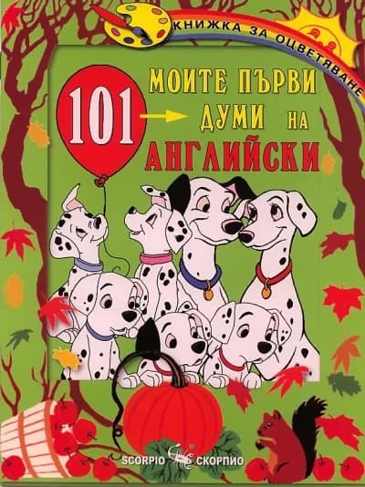 Корица на „Моите първи 101 думи на английски“