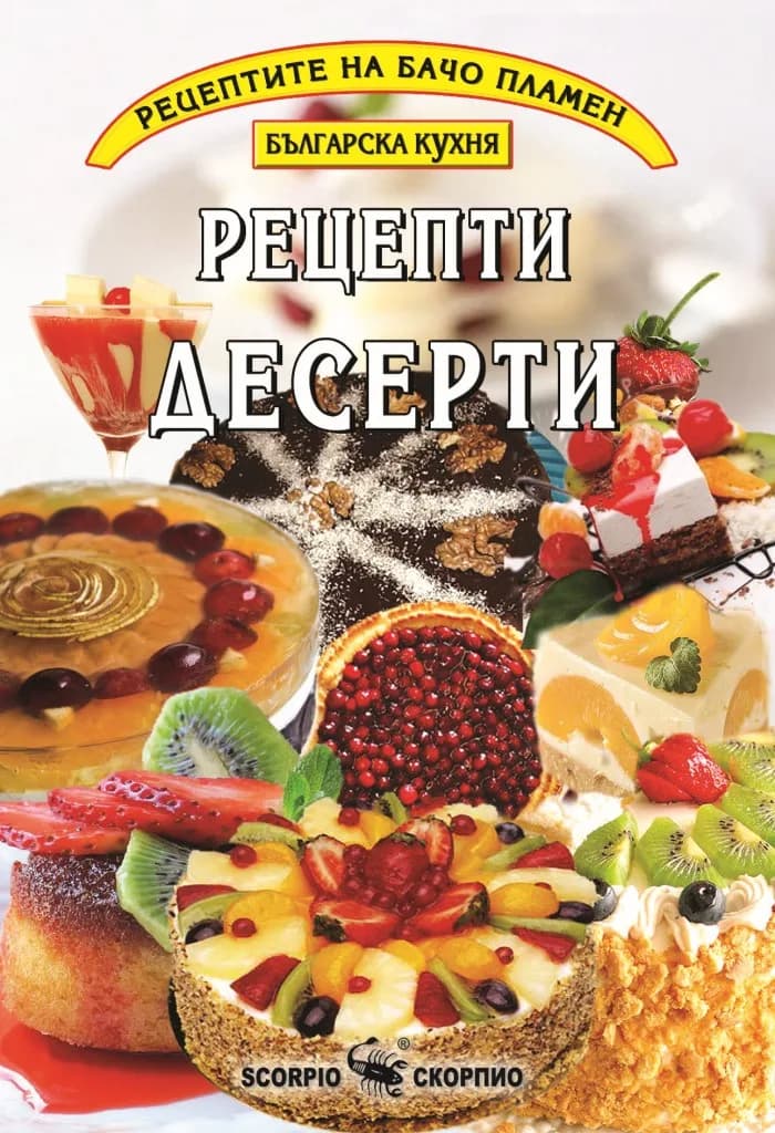 Корица на „Рецепти десерти - Бачо Пламен“, Пламен Славчев - Бачо Пламен