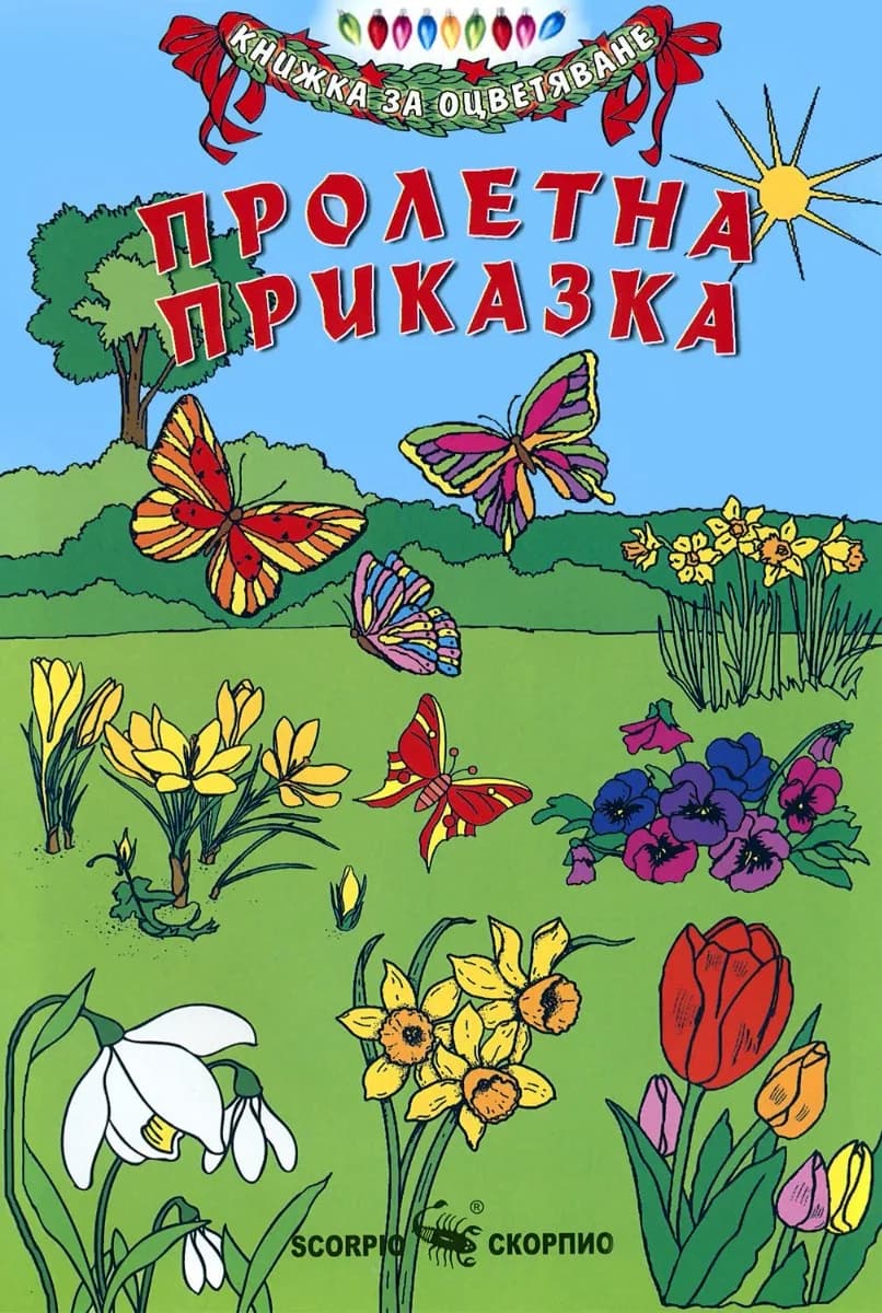 Корица на „Пролетна приказка“