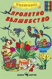 Корица на „Пролетно вълшебство: оцветявка“