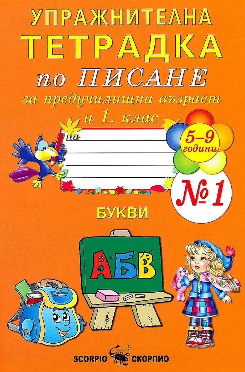 Корица на „Упражнителна тетрадка № 1 по писане за предучилищна възраст и 1. клас“