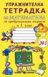 Корица на „Упражн. тетр. по матем. за пред.възр.и 1.кл.- №1“