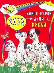 Корица на „Моите първи 101 думи на руски“