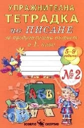 Корица на „Упражн. тетр. по писане за пред.възр.и 1.кл.- №2“