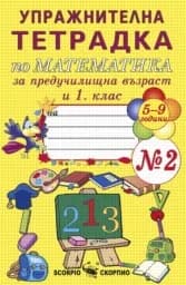Корица на „Упражн. тетр. по матем. за пред.възр.и 1.кл.- №2“