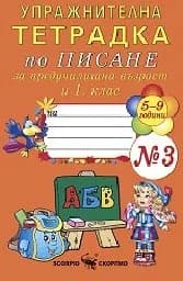 Корица на „Упражн. тетр. по писане за пред.възр.и 1.кл.- №3“