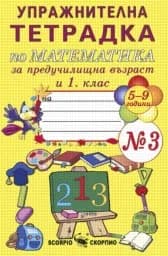 Корица на „Упражн. тетр. по матем. за пред.възр.и 1.кл.- №3“