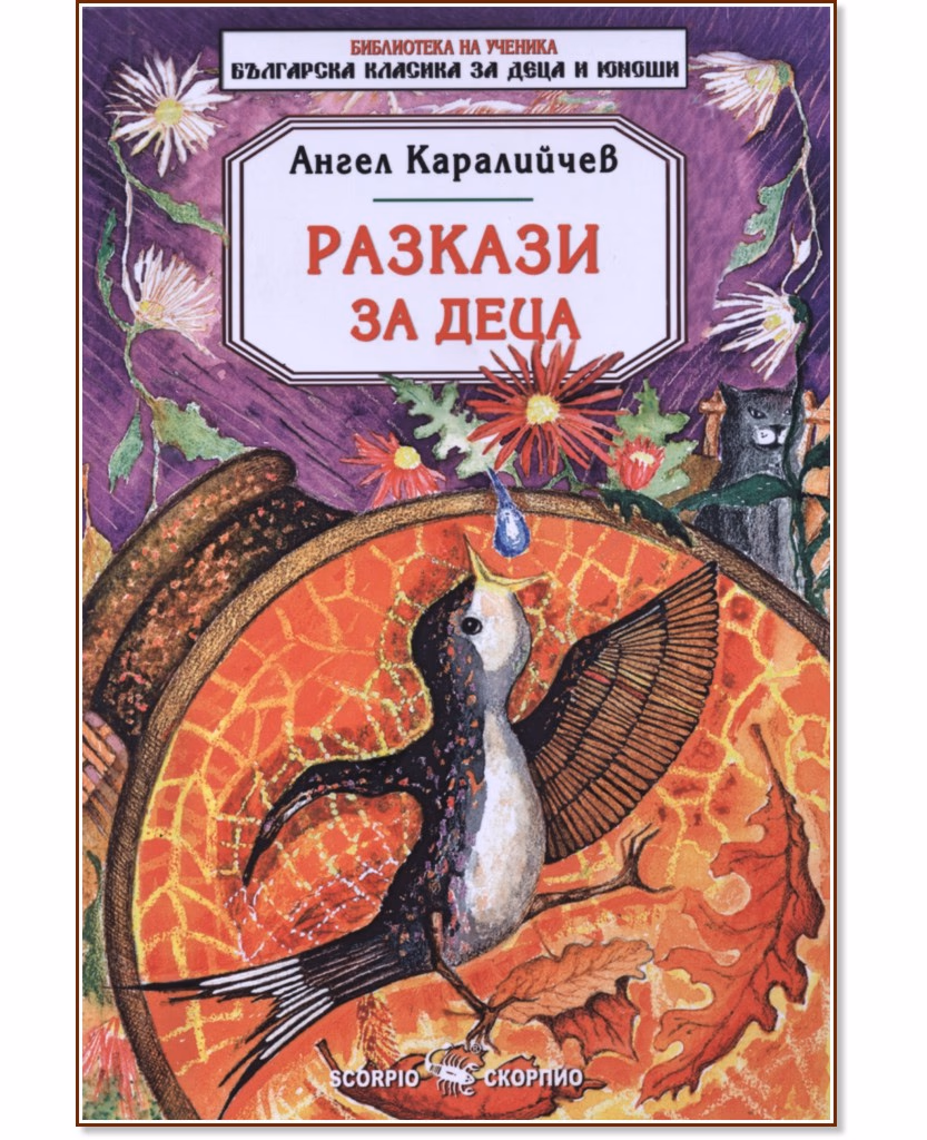 Корица на „Разкази за деца" — Ангел Каралийчев
