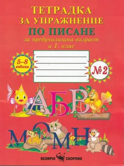 Корица на „Тетрадка за упражнение по писане за предучилищна възраст и 1 клас №2“