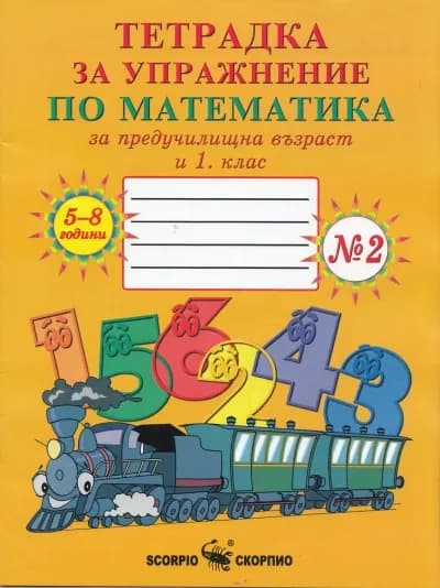 Корица на „Тетрадка № 2 за упражнение по математика за предучилищна възраст и 1. клас“